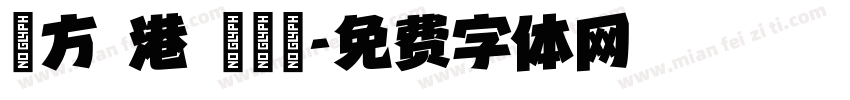 蘋方 港 標準體字体转换